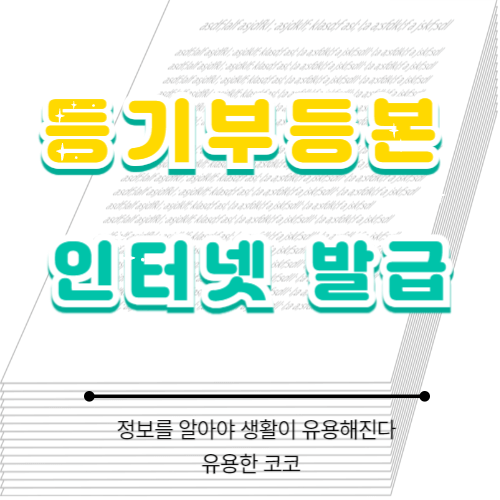  등기부등본 인터넷발급 비용 및 방법 알아보자!
