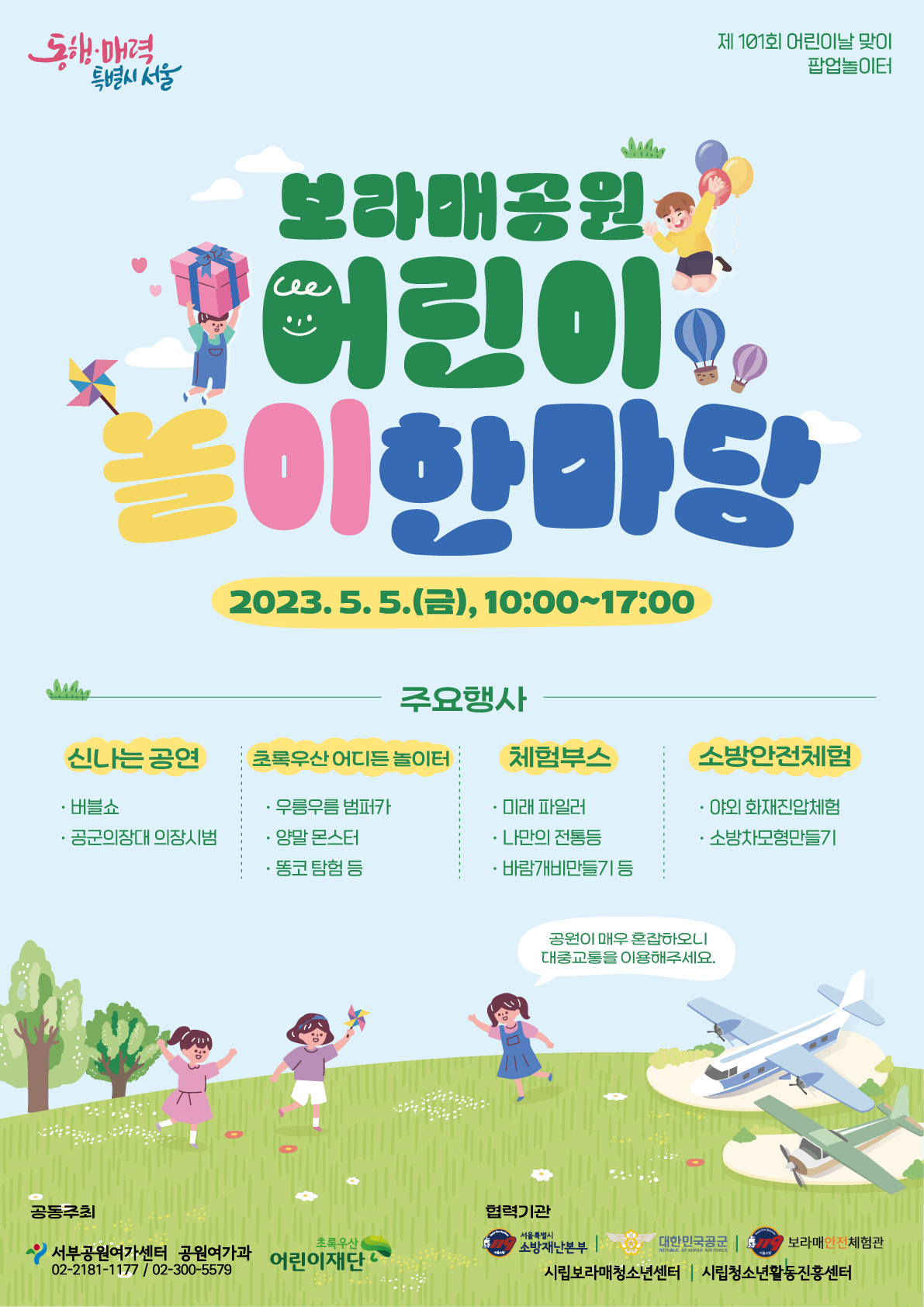  서울 보라매공원 '어린이 놀이 한마당', 어린이날 온 가족이 함께 즐겨요!