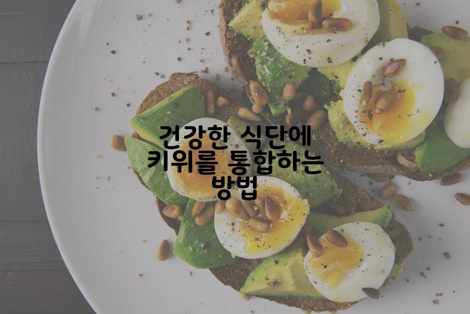 건강한 식단에 키위를 통합하는 방법