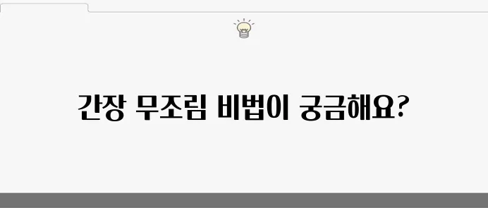 간장으로 만들어낸 무조림 레시피와 맛있는 멸치무조림 조리법을 소개합니다. 이 간단한 무요리를 통해 집에서 손쉽게 즐길 수 있는 특별한 한 끼를 만들어보세요.