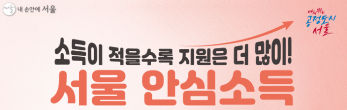 서울시에서 추진하는 안심소득 시범사업 홈페이지의 포스터 화면