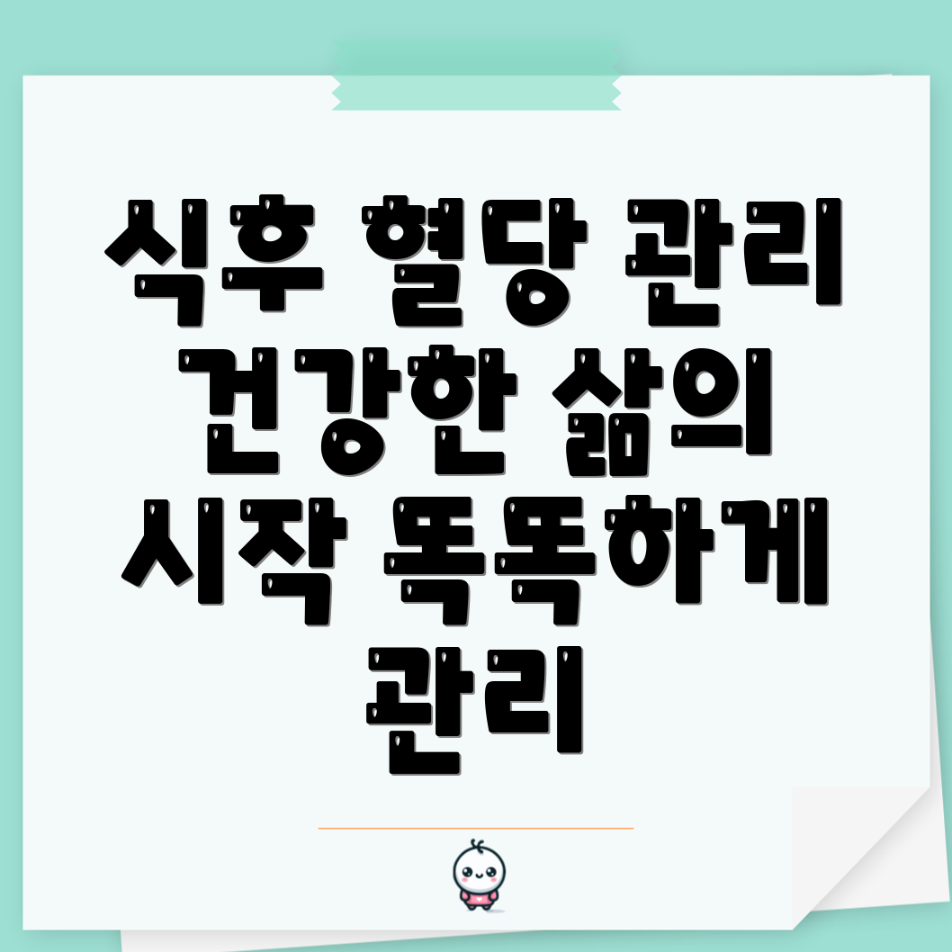 식후 혈당