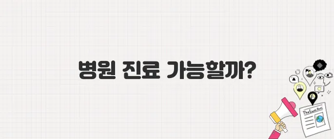 [지금 병원 갈 수 있을까?] 의료 공백 장기화, 내 진료는 어떻게 되나? (병원 이용 Q&A)