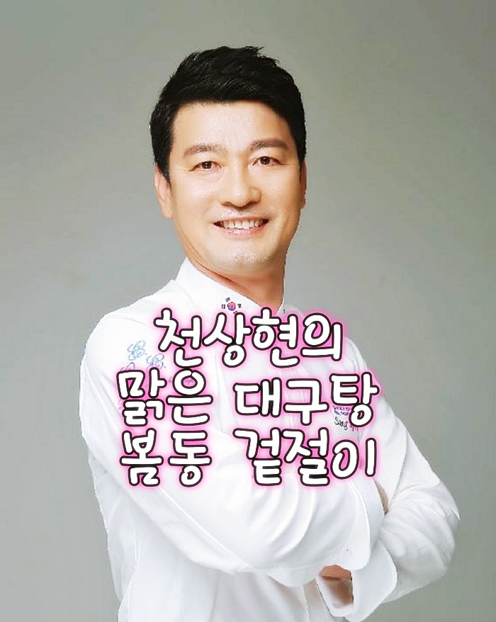  최고의 요리 비결 천상현 전 청와대 총괄 셰프 맑은 대구탕 레시피 봄동 겉절이 만드는 방법
