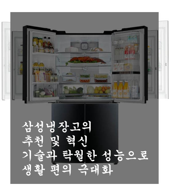 삼성냉장고의 추천 및 혁신 기술과 탁월한 성능으로 생활 편의 극대화