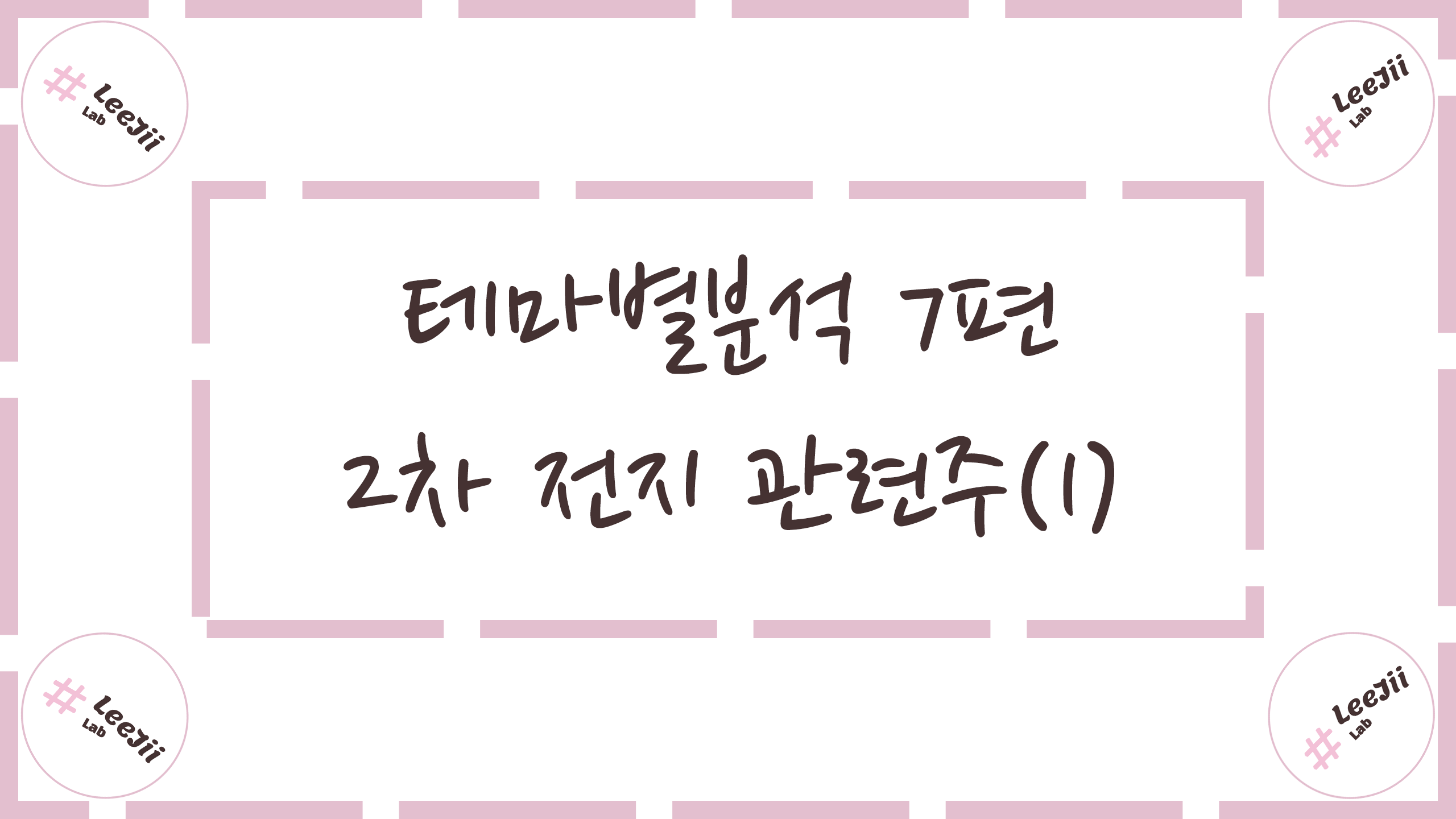  테마별분석 7편 #2차 전지 관련주(1)