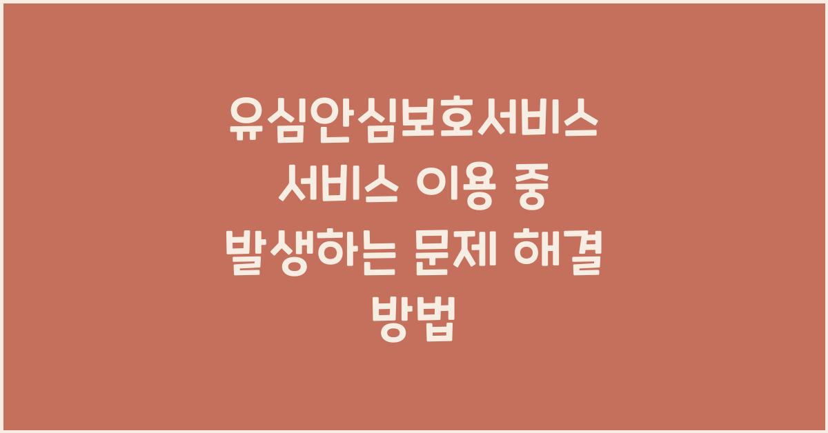 유심안심보호서비스 서비스 이용 중 발생하는 문제