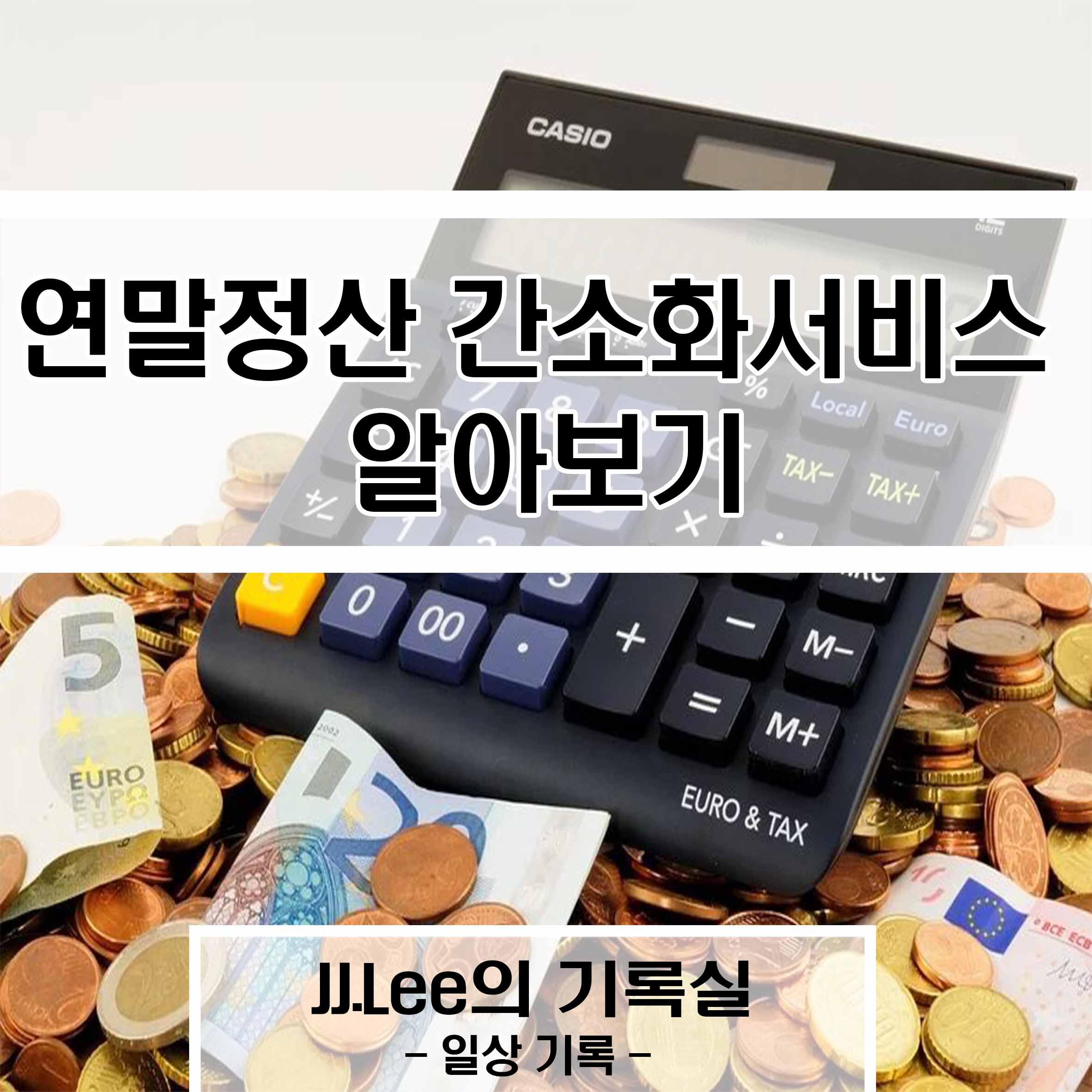 연말정산 간소화서비스 알아보기, JJ.Lee의 기록실, 일상 기록실