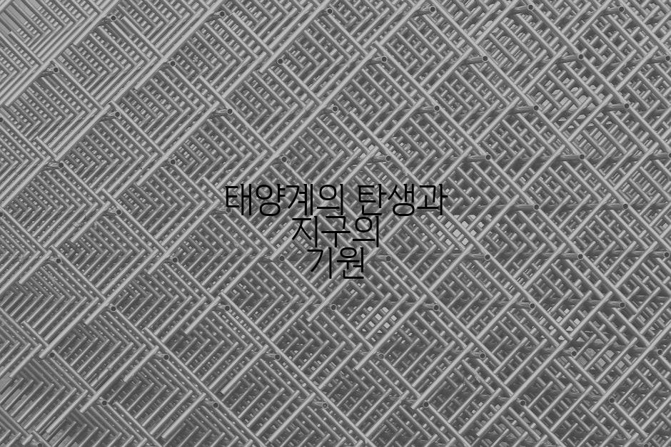 태양계의 탄생과 지구의 기원
