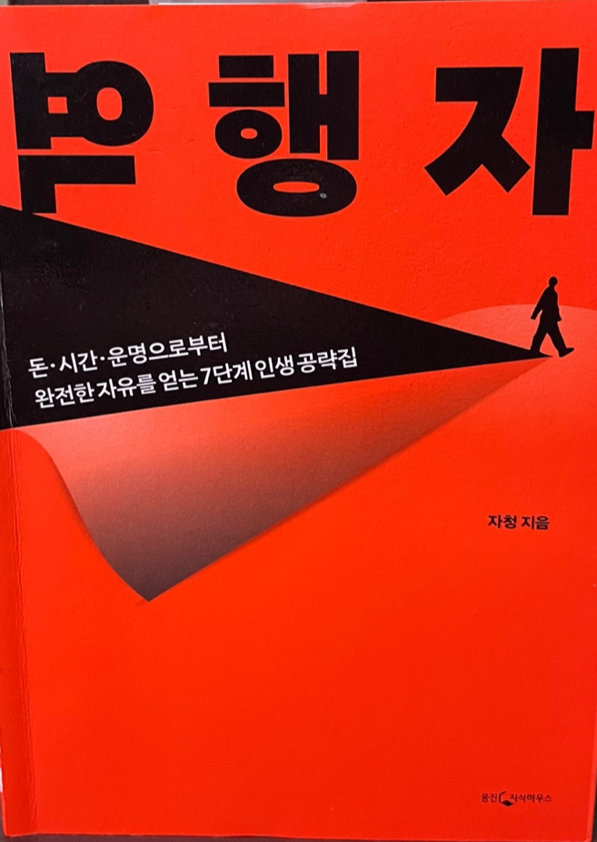  좋은 책이 알려준 부자되는 방법 세 가지("자청_역행자" 나만의 리뷰)