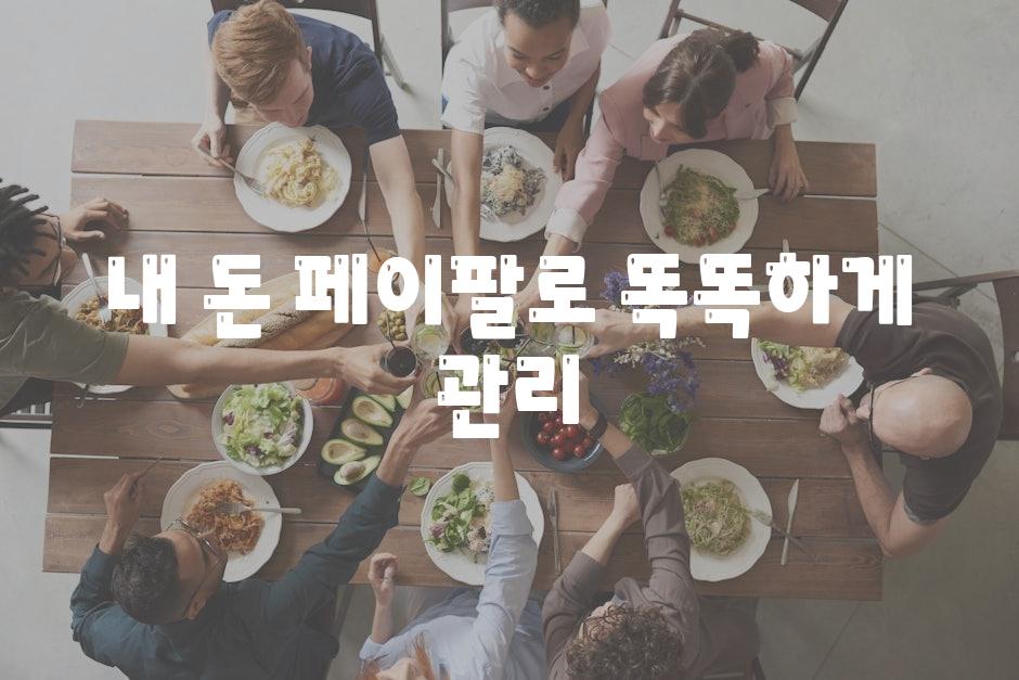 내 돈, 페이팔로 똑똑하게 관리