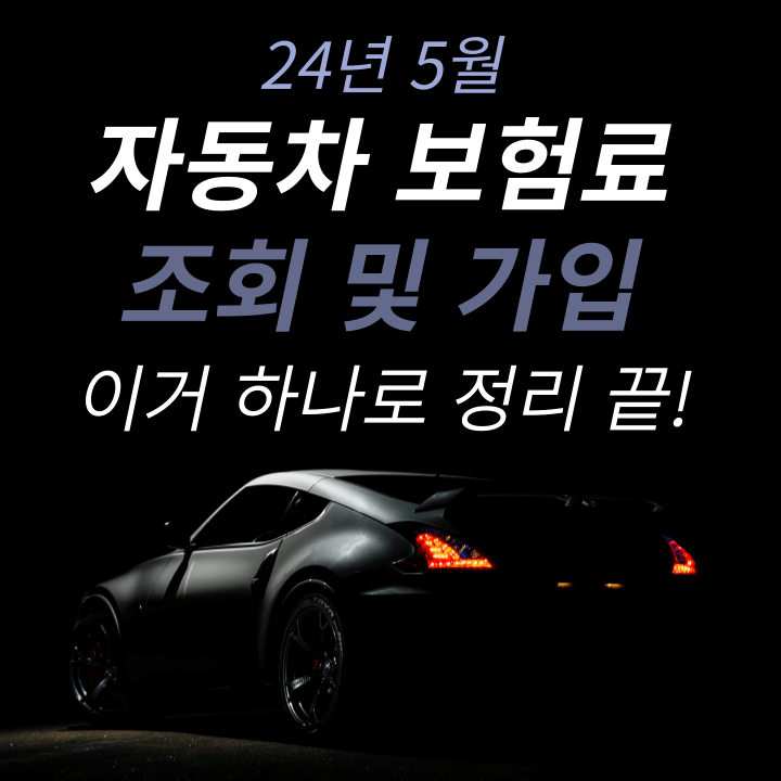 자동차-보험료-썸네일