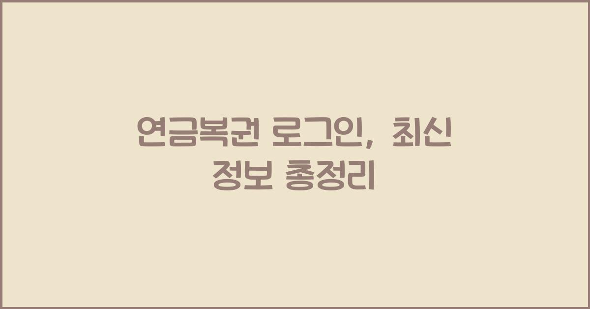 연금복권 로그인