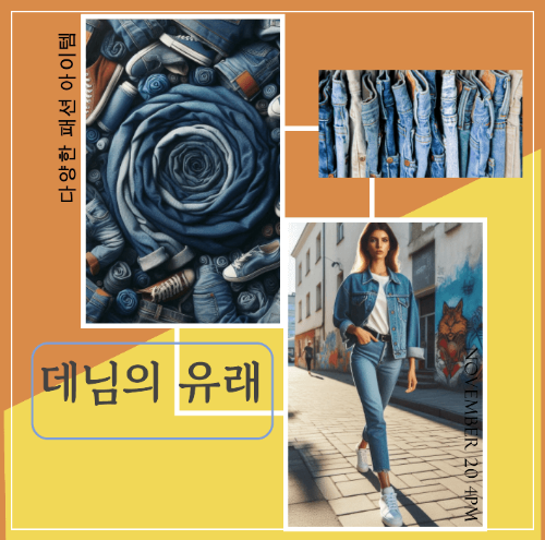 데님(Denim)의 유래