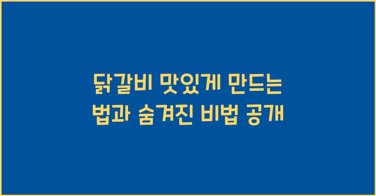 닭갈비 맛있게 만드는 법