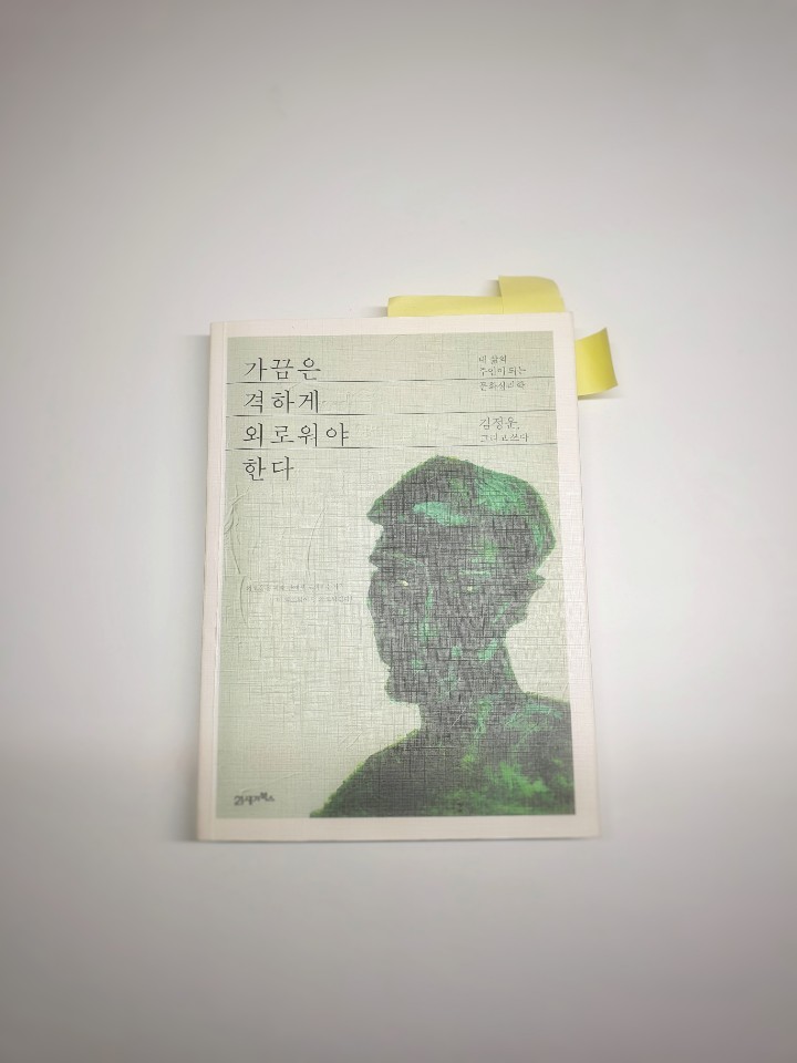 가끔은 격하게 외로워야 한다
