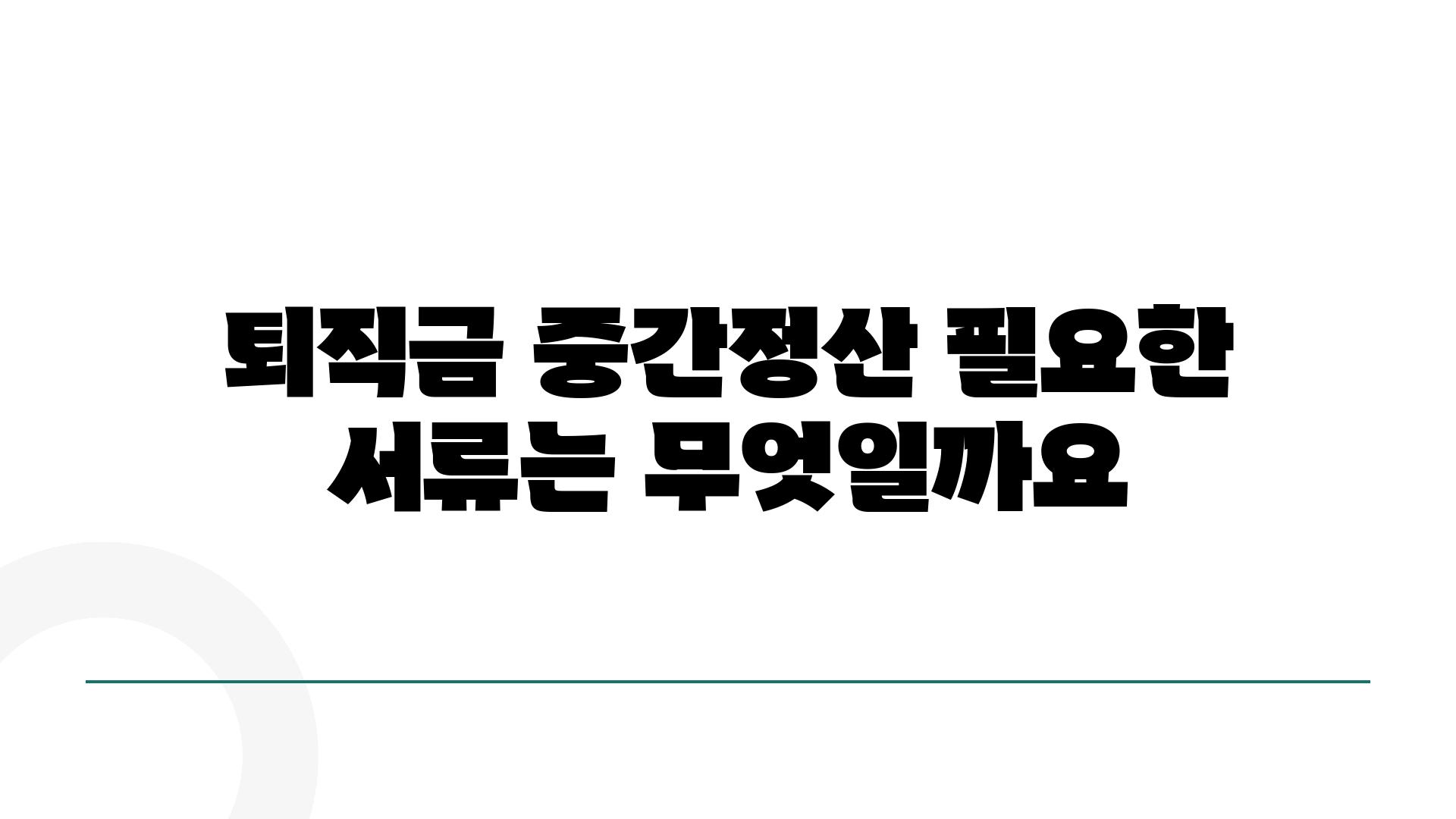 퇴직금 중간정산 필요한 서류는 무엇일까요