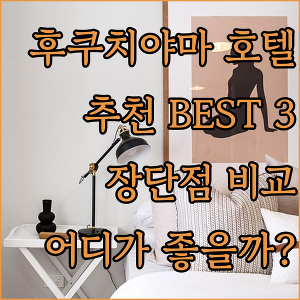 후쿠치야마 호텔 추천.. 아크 호텔,