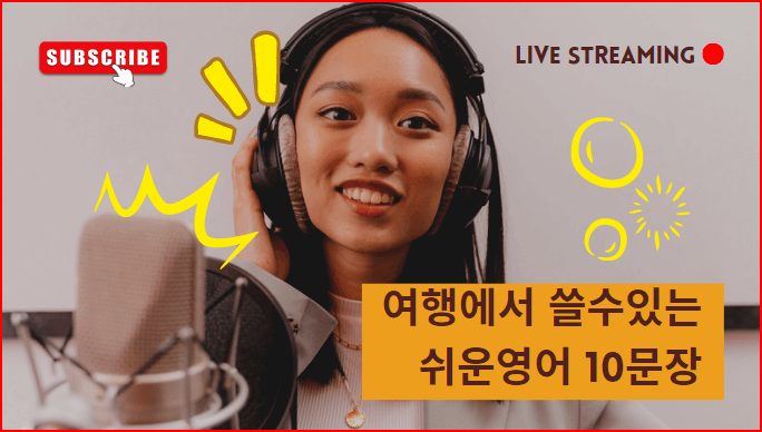  여행에서 쓸수있는 쉬운 영어 10문장