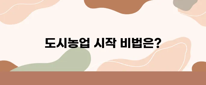 도시농업 쉽게 시작하는 방법 – 초보도 가능한 키트 소개