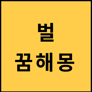 벌-벌꿈-벌꿈해몽