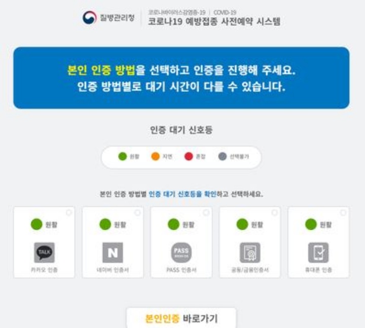  18~49세 백신예약 방법, 예약 대기창에서 접속 안될때 해결방법