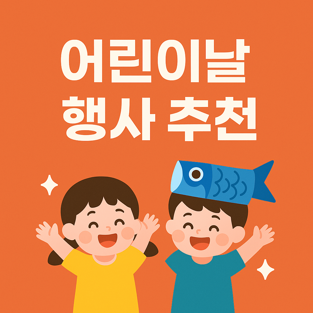 어린이날 행사 추천 top 10