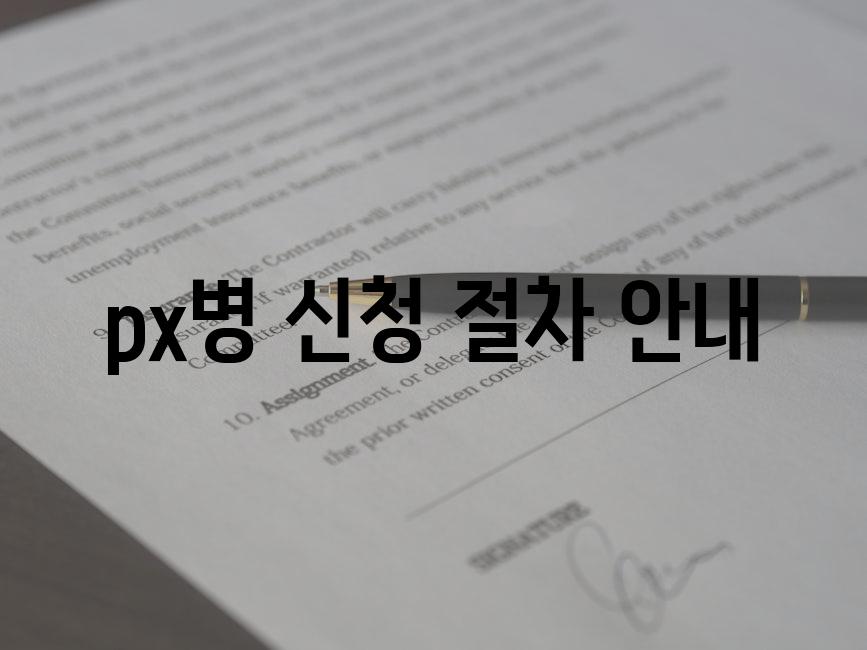px병 신청 절차 안내