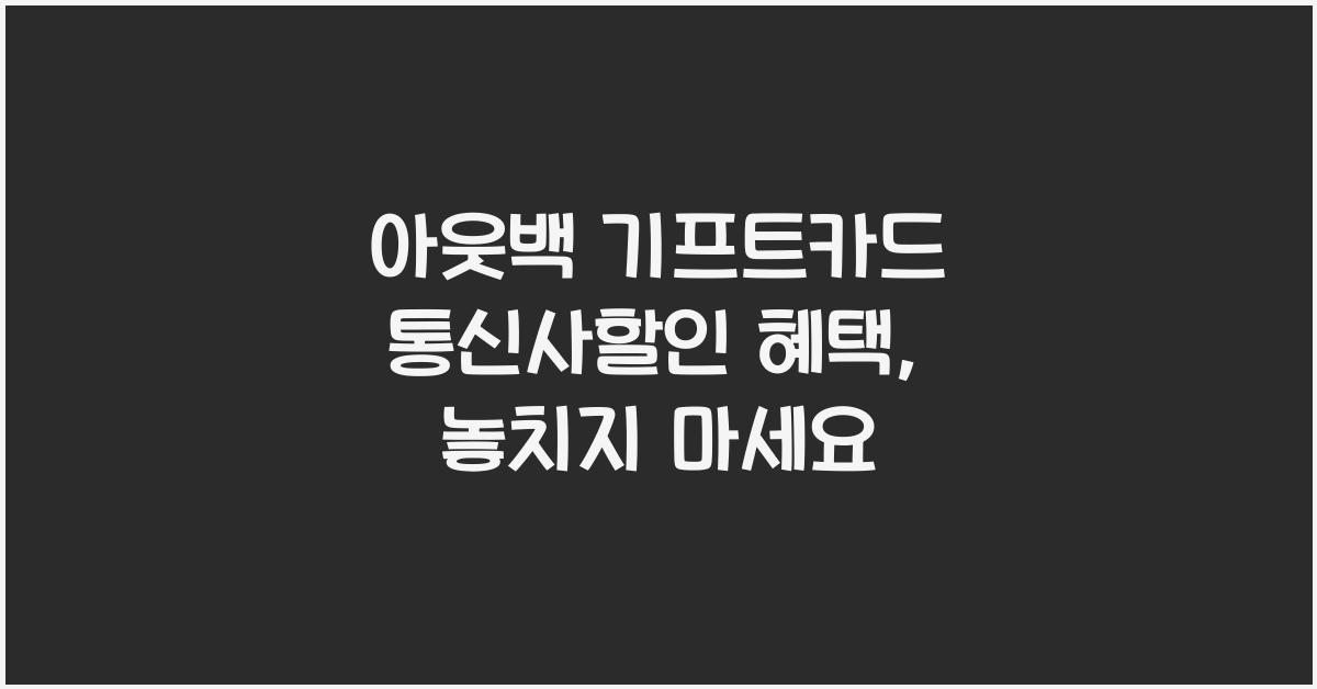 아웃백 기프트카드 통신사할인