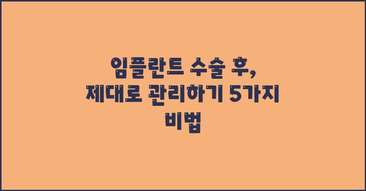 임플란트 수술 후, 제대로 관리하기