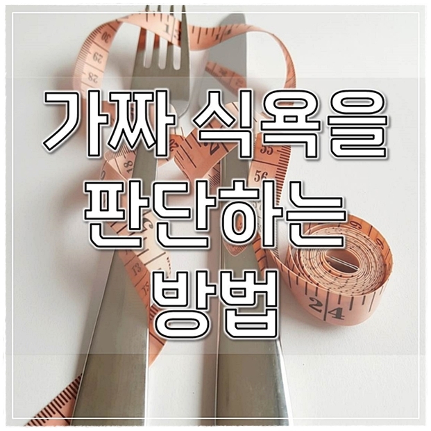  가짜 식욕을 판단하는 방법