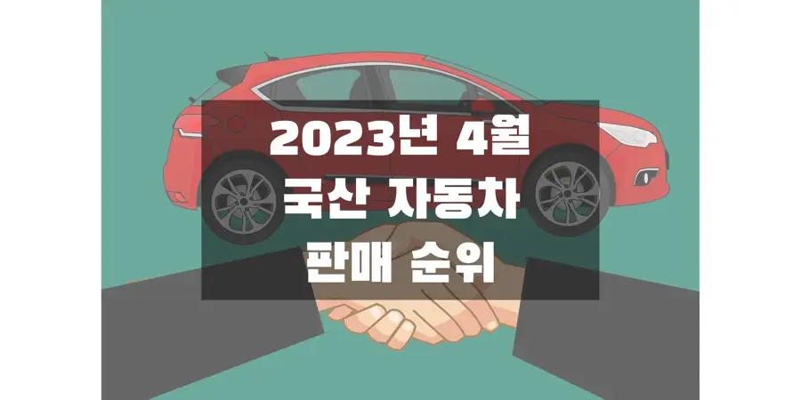 2023년-4월-국산-자동차-판매량과-판매-순위-정보-썸네일