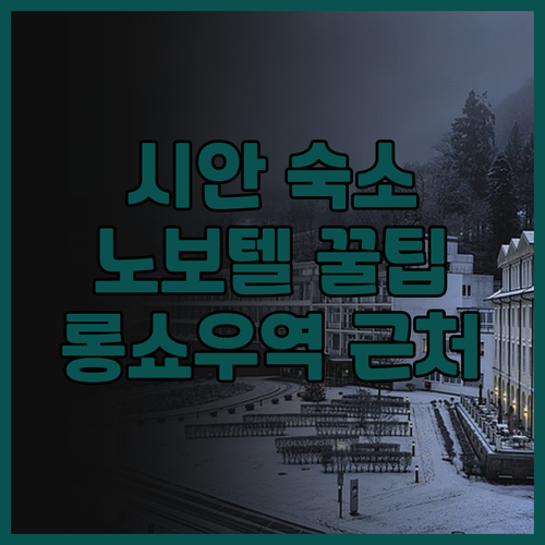 시안 다밍공 Novotel 호텔 찐 