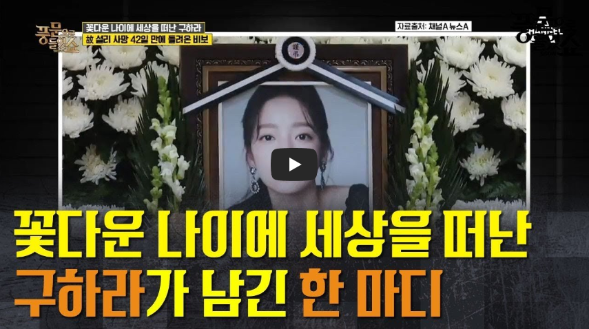  故구하라, 아직도 그녀의 밝은 미소가 떠올라!! 故설리가 세상을 떠난 지 불과 42일 만에 들려온 비보!! / 역사 속 오늘의 사건(2022.11.24.)