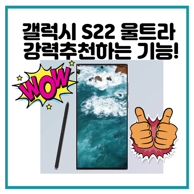  갤럭시 s22 울트라(Ultra) 강력 추천하는 기능!