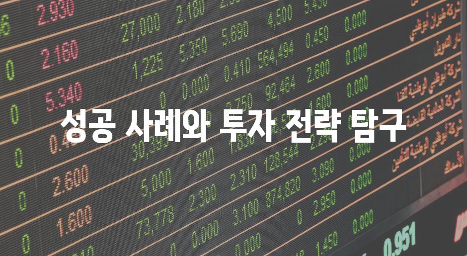 성공 사례와 투자 전략 탐구