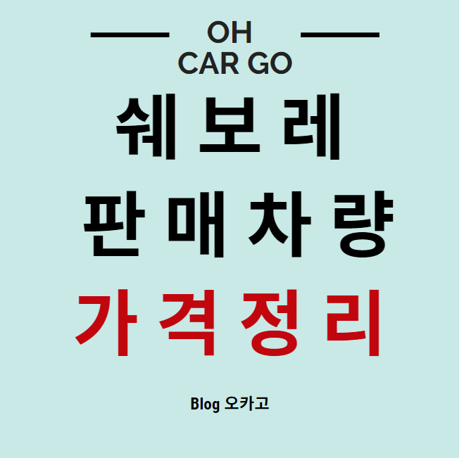  쉐보레 차량 가격, 제원, 장점 정리