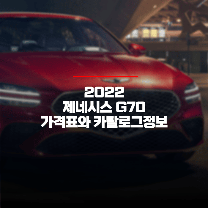 제네시스 G70 가격표와 카탈로그 정보 바로보기