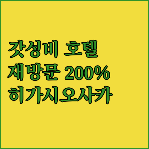 히가시오사카 가성비 호텔 추천! 호텔