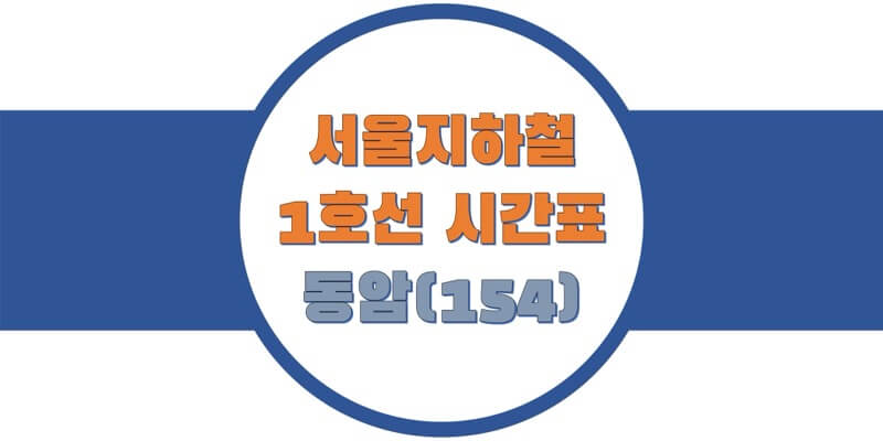  [서울/수도권 지하철 시간표] 1호선 동암(154)역 첫차와 막차, 평일/토요일/휴일 열차 출발 시간 정보