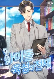  [소설추천/엔터테인먼트+연예계물] 아이돌 육성의 천재  (리뷰)