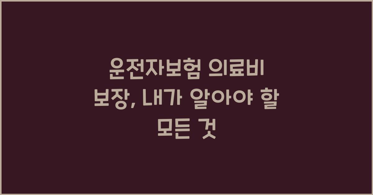 운전자보험 의료비 보장
