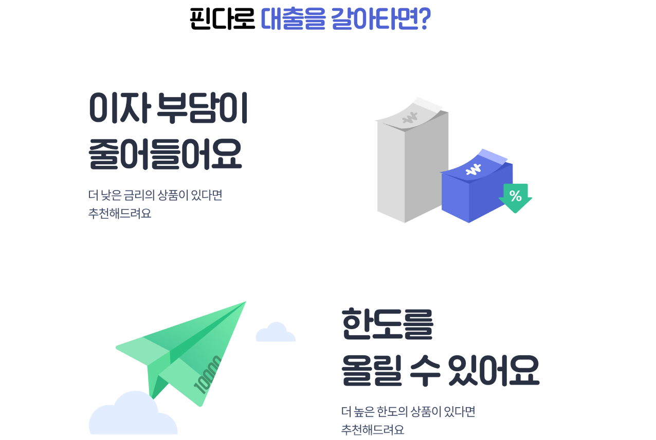 핀다 대출갈아타기3