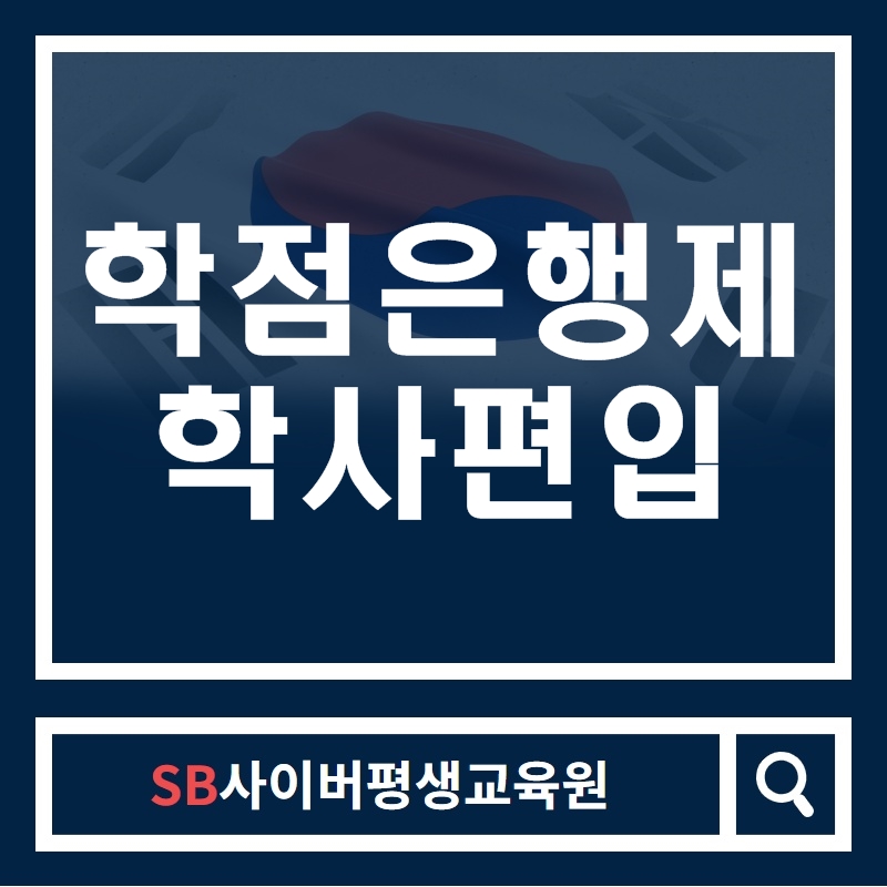  학점은행제 학사편입하는 법!?