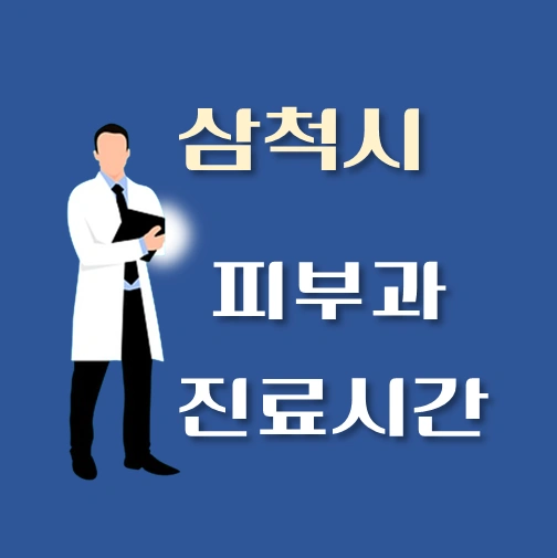 썸네일-삼척시-피부과-진료시간-병원리뷰-안내