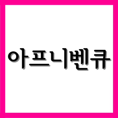  아프니벤큐액, 효능과 사용법, 주의사항