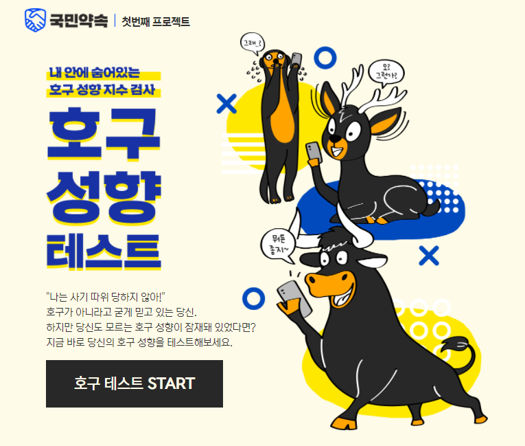  호구 성향 테스트 알아보기 - MBTI와 매칭, 주소 링크