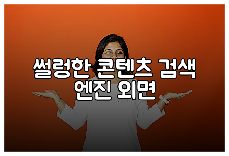 썰렁한 콘텐츠 검색 엔진 외면