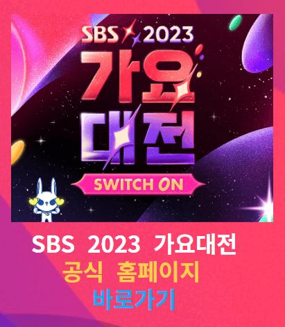 2030 가요대전