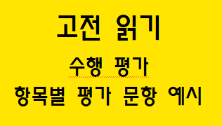 [고전 읽기] 수행 평가 항목별 평가 문항 예시